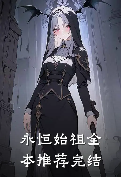 永恒始祖全本推荐完结