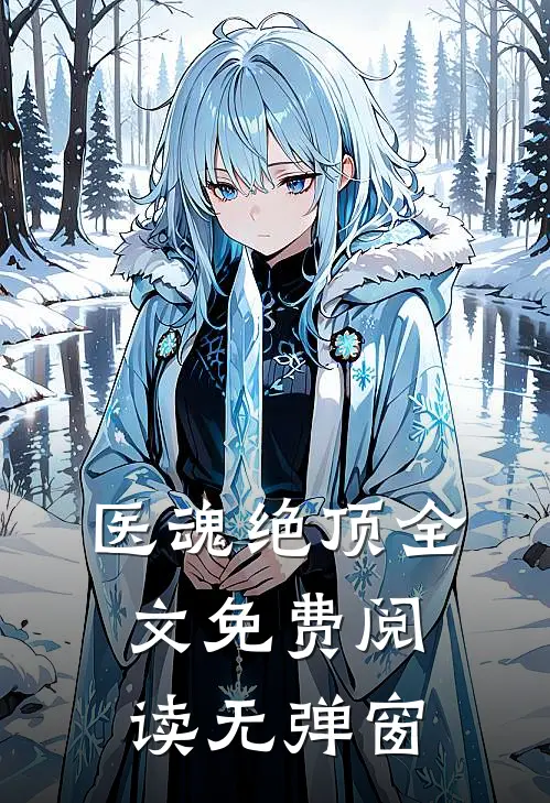医魂绝顶全文免费阅读无弹窗