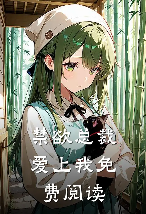 禁欲总裁爱上我免费阅读