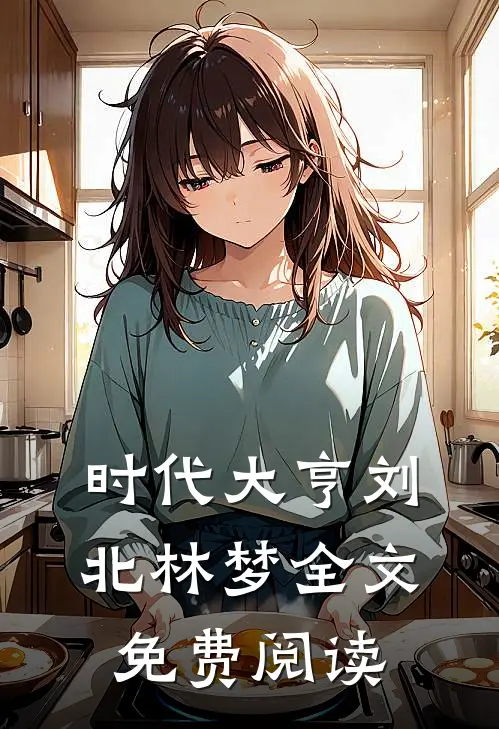 时代大亨刘北林梦全文免费阅读