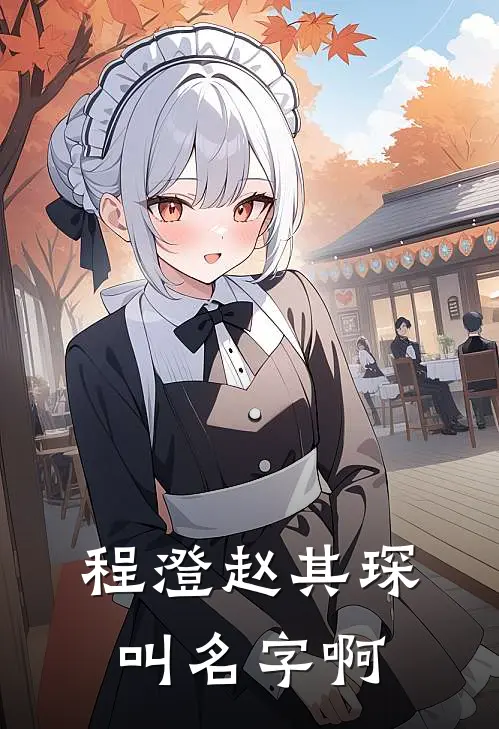 程澄赵其琛叫名字啊