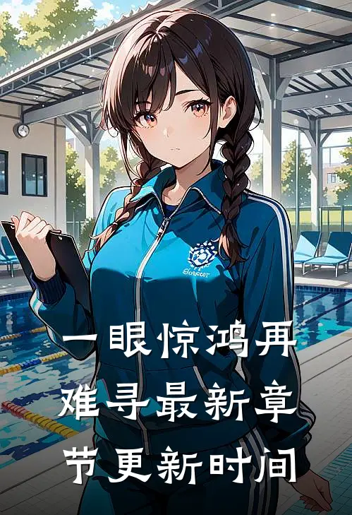 一眼惊鸿再难寻最新章节更新时间