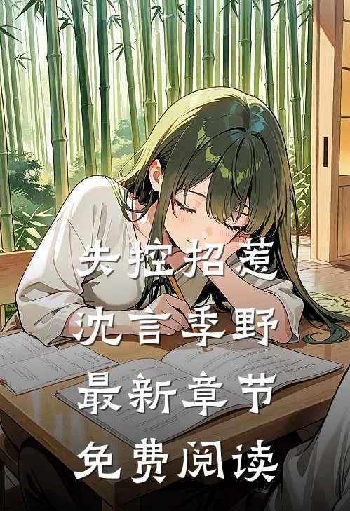 失控招惹沈言季野最新章节免费阅读