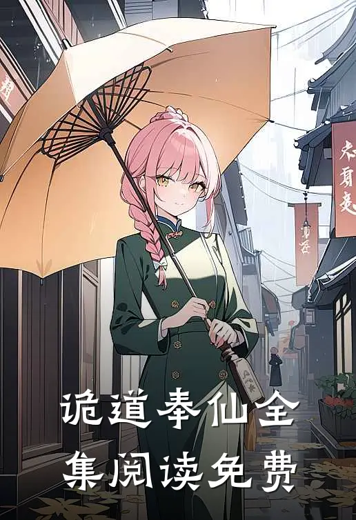 诡道奉仙全集阅读免费