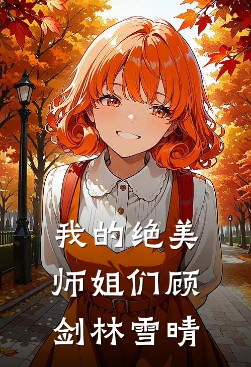 我的绝美师姐们顾剑林雪晴