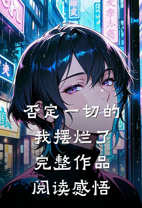 否定一切的我摆烂了完整作品阅读感悟