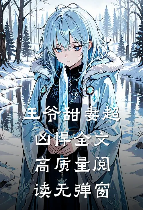 王爷甜妻超凶悍全文高质量阅读无弹窗