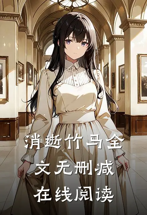 消逝竹马全文无删减在线阅读
