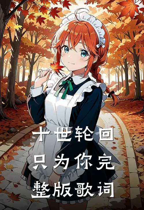 十世轮回只为你完整版歌词