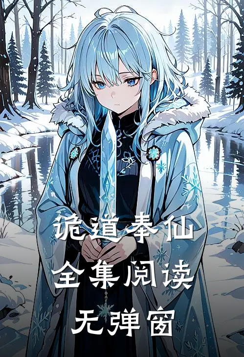 诡道奉仙全集阅读无弹窗