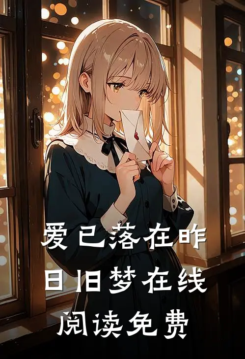 爱已落在昨日旧梦在线阅读免费