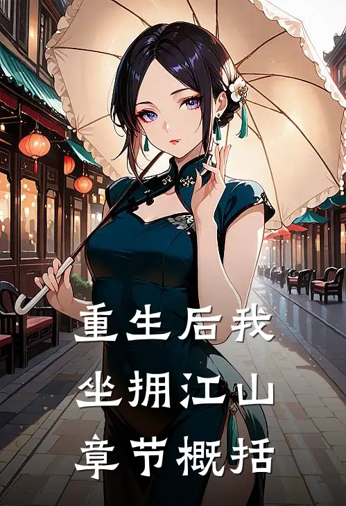 重生后我坐拥江山章节概括
