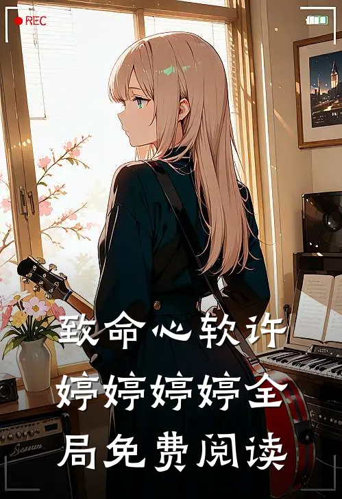 致命心软许婷婷婷婷全局免费阅读