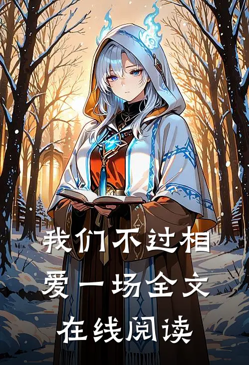 我们不过相爱一场全文在线阅读