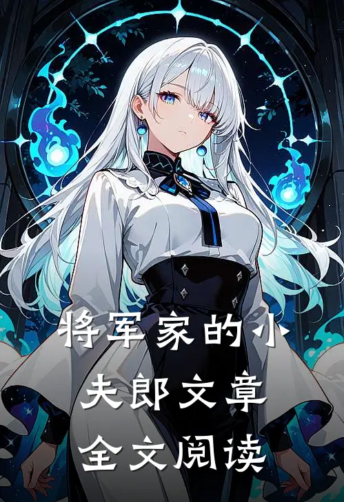 将军家的小夫郎文章全文阅读