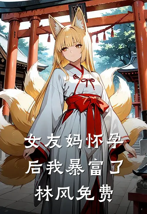 女友妈怀孕后我暴富了林风免费