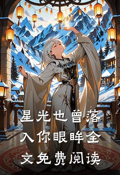 星光也曾落入你眼眸全文免费阅读