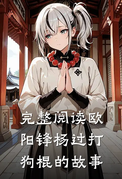 完整阅读欧阳锋杨过打狗棍的故事