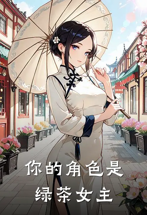 你的角色是绿茶女主