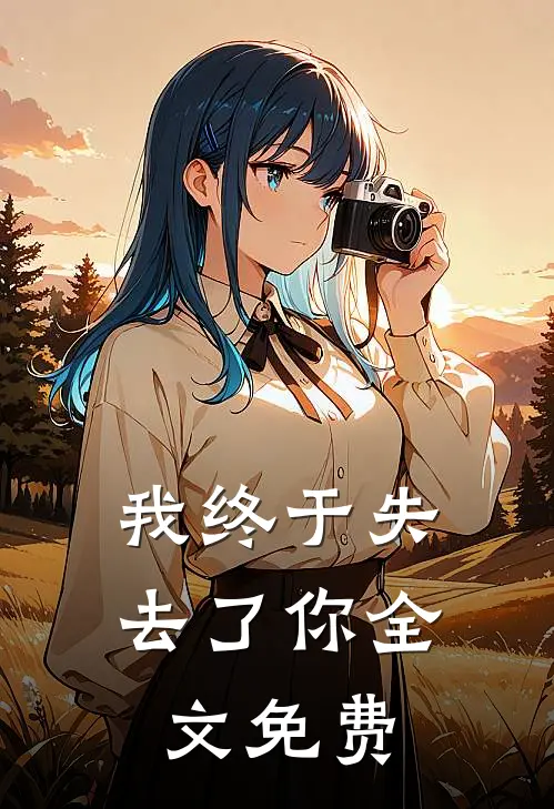 我终于失去了你全文免费