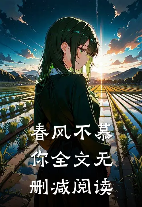 春风不慕你全文无删减阅读