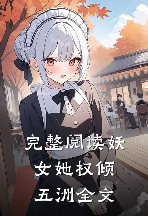 完整阅读妖女她权倾五洲全文