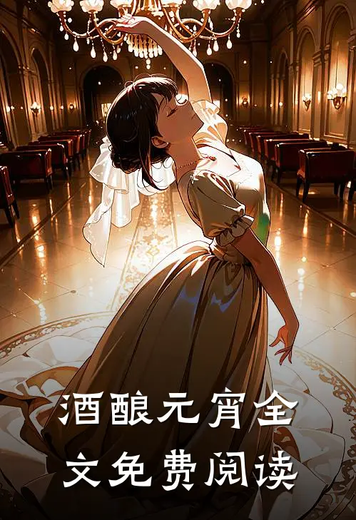 酒酿元宵全文免费阅读