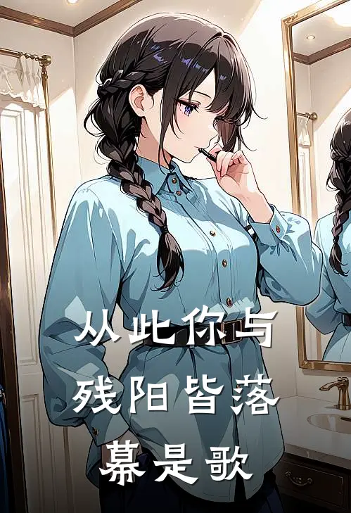 从此你与残阳皆落幕是歌