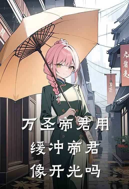 万圣帝君用缓冲帝君像开光吗