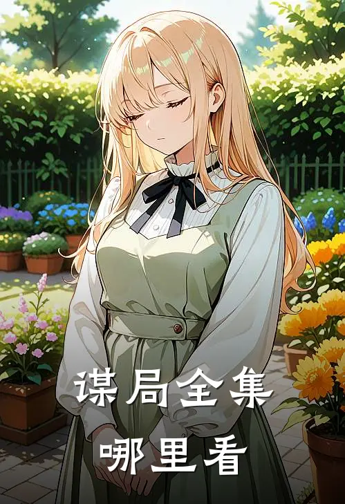 谋局全集哪里看