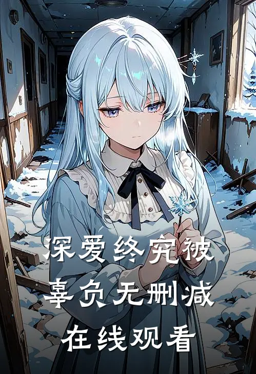 深爱终究被辜负无删减在线观看