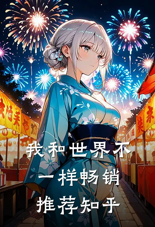 我和世界不一样畅销推荐知乎
