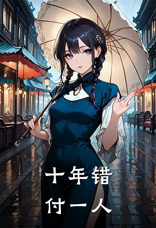 十年错付一人