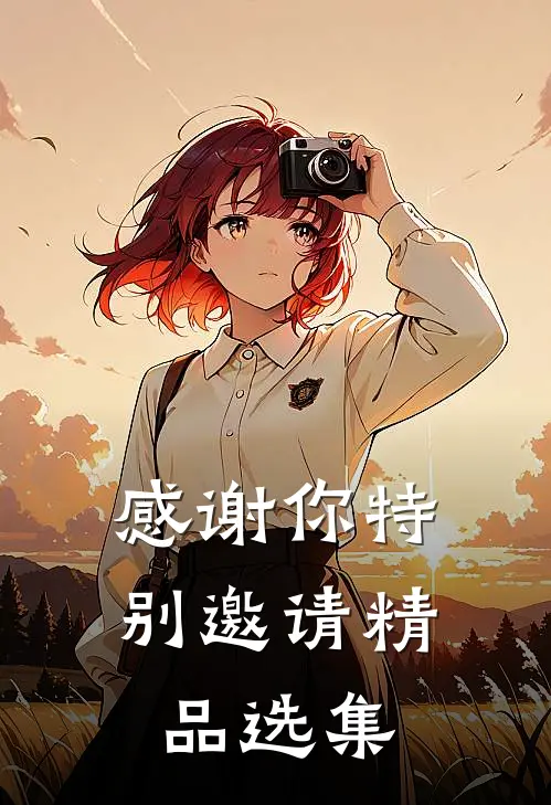 感谢你特别邀请精品选集