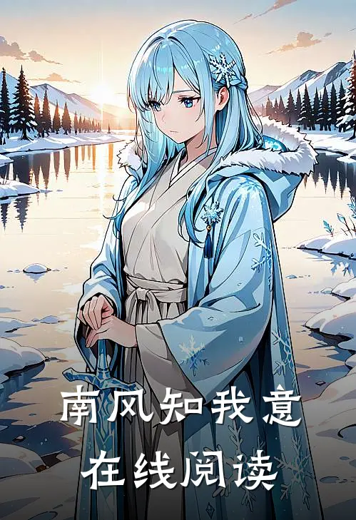 南风知我意在线阅读