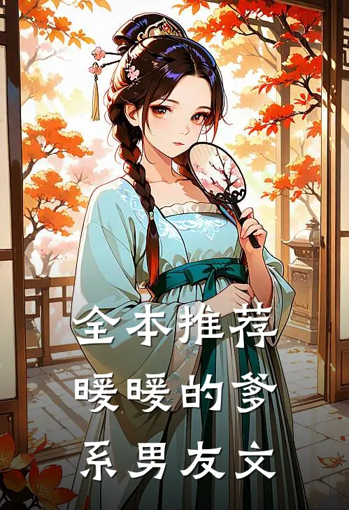 全本推荐暖暖的爹系男友文