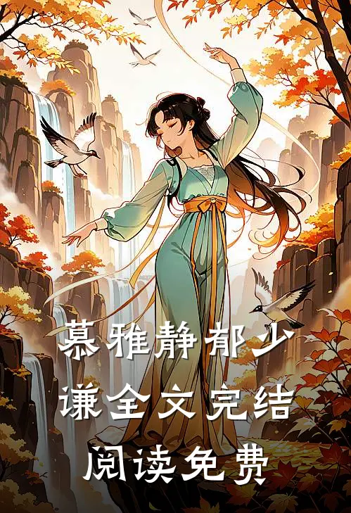 慕雅静郁少谦全文完结阅读免费