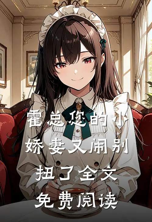 霍总您的小娇妻又闹别扭了全文免费阅读
