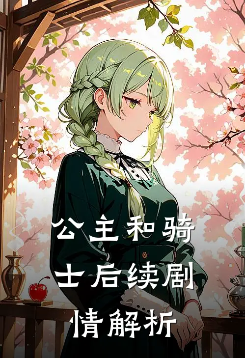 公主和骑士后续剧情解析