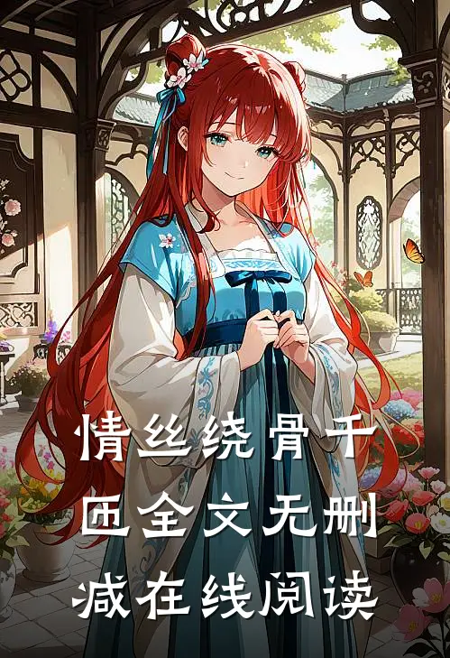 情丝绕骨千匝全文无删减在线阅读