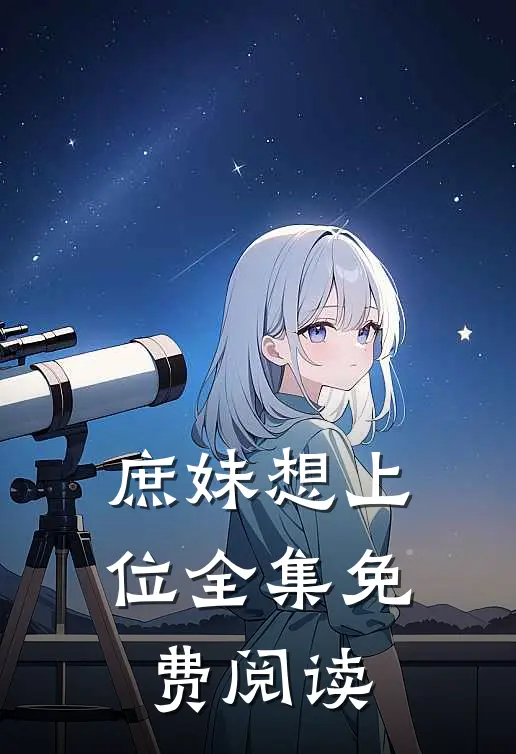 庶妹想上位 全集免费阅读