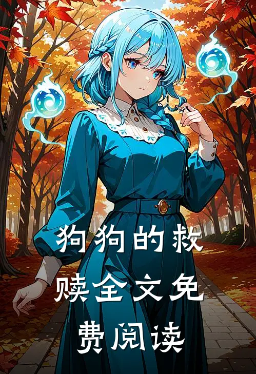 狗狗的救赎全文免费阅读