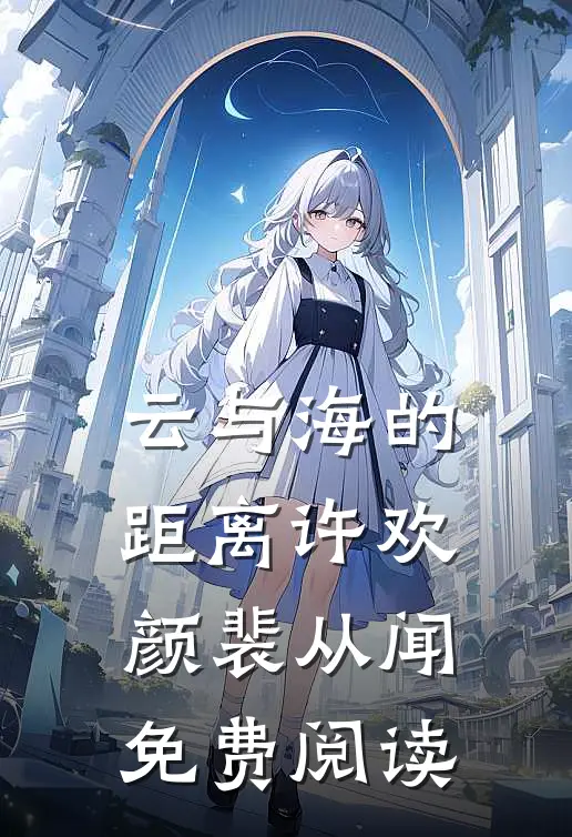 云与海的距离许欢颜裴从闻免费阅读