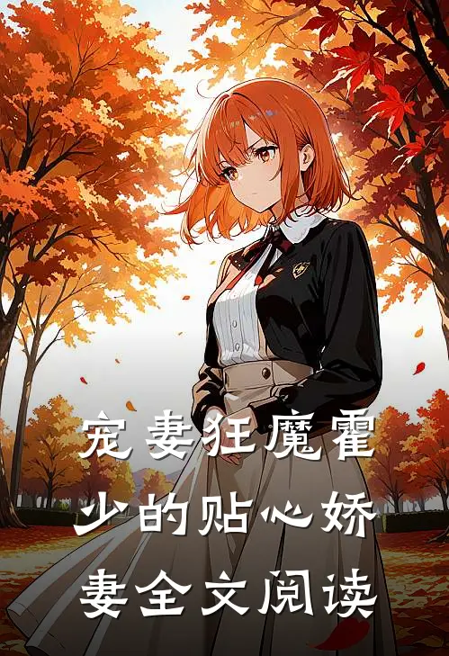 宠妻狂魔霍少的贴心娇妻全文阅读