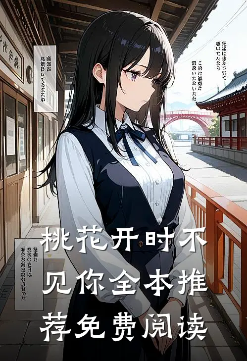 桃花开时不见你全本推荐免费阅读