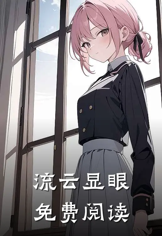 流云显眼免费阅读
