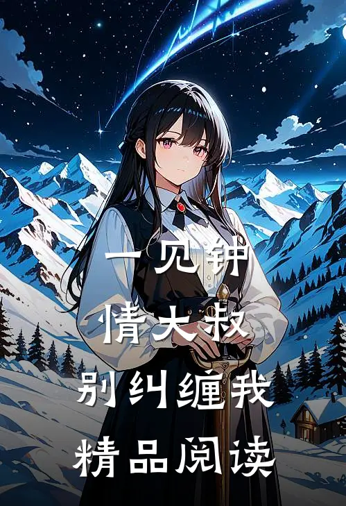 一见钟情大叔,别纠缠我精品阅读