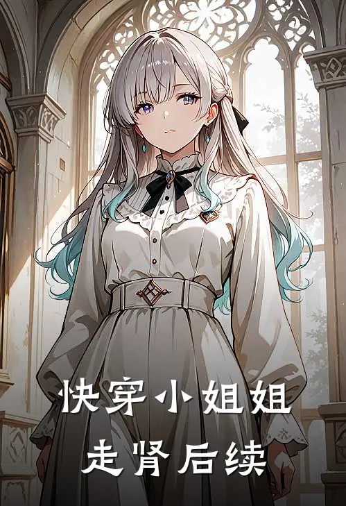 快穿小姐姐走肾后续
