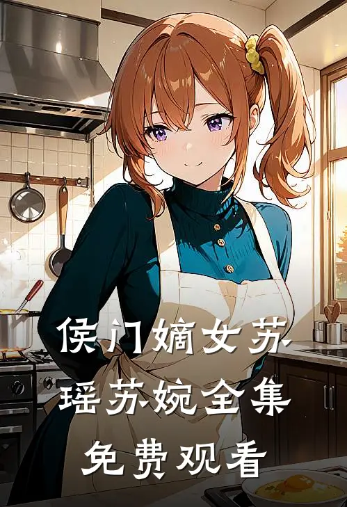 侯门嫡女苏瑶苏婉 全集免费观看