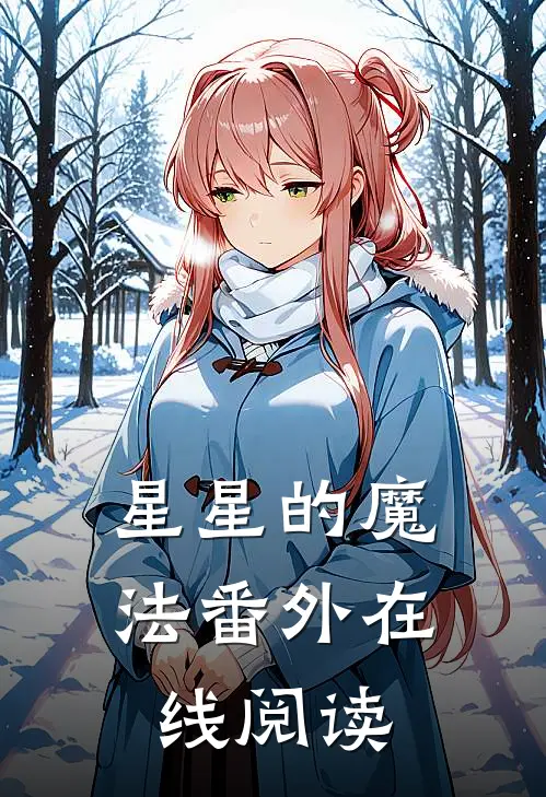 星星的魔法 番外在线阅读